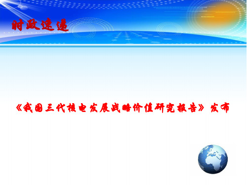 高考总复习时事政治教学课件：《我国三代核电发展战略价值研究报告》发布(共11张PPT)