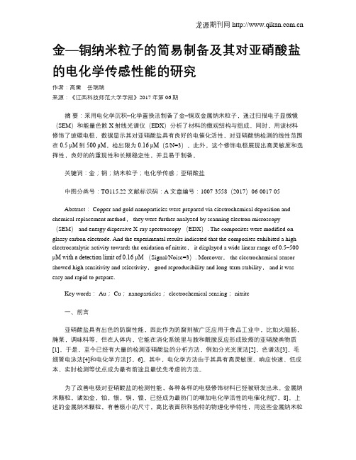 金—铜纳米粒子的简易制备及其对亚硝酸盐的电化学传感性能的研究