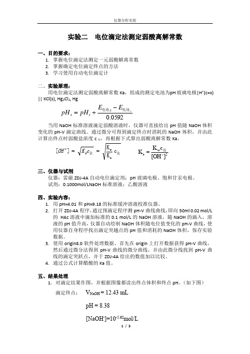 实验二  电位滴定法测定弱酸离解常数