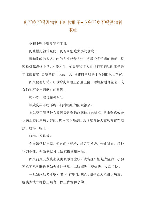 狗不吃不喝没精神呕吐拉肚子-小狗不吃不喝没精神呕吐