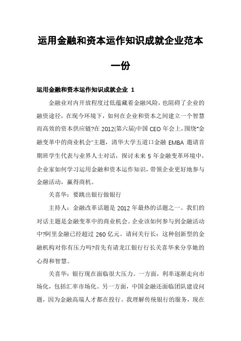 运用金融和资本运作知识成就企业范本一份