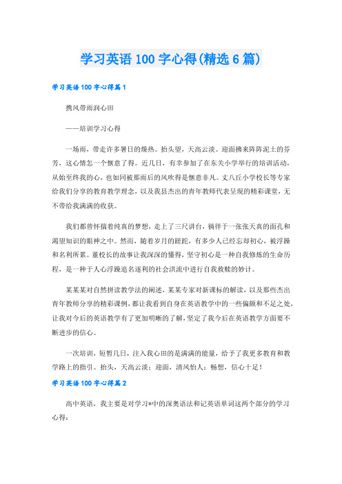 学习英语100字心得(精选6篇).doc