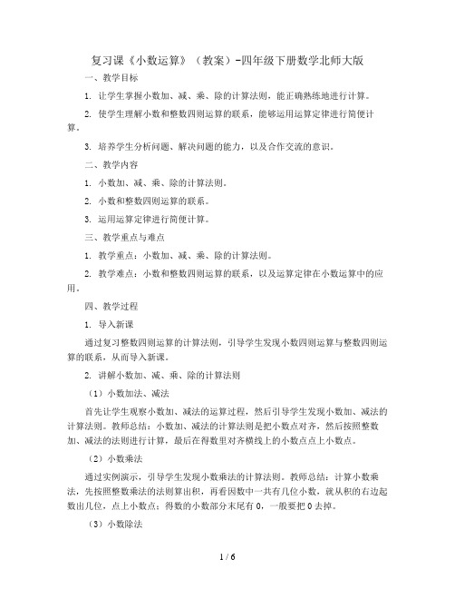 复习课《小数运算》(教案)-四年级下册数学北师大版