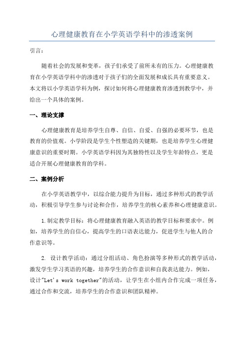 心理健康教育在小学英语学科中的渗透案例