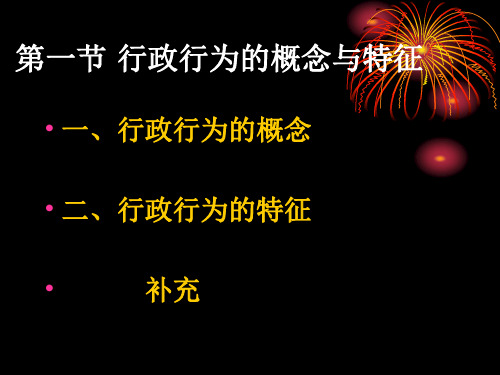 第四章行政行为原理共83页