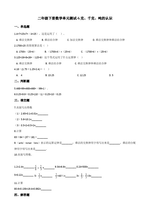 二年级下册数学单元测试-6.克、千克、吨的认识 青岛版(五四)(含答案)