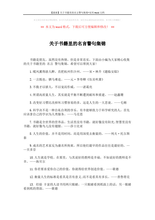 【最新】关于书籍里的名言警句集锦-实用word文档 (3页)
