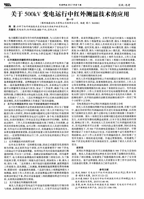 关于500kV变电运行中红外测温技术的应用