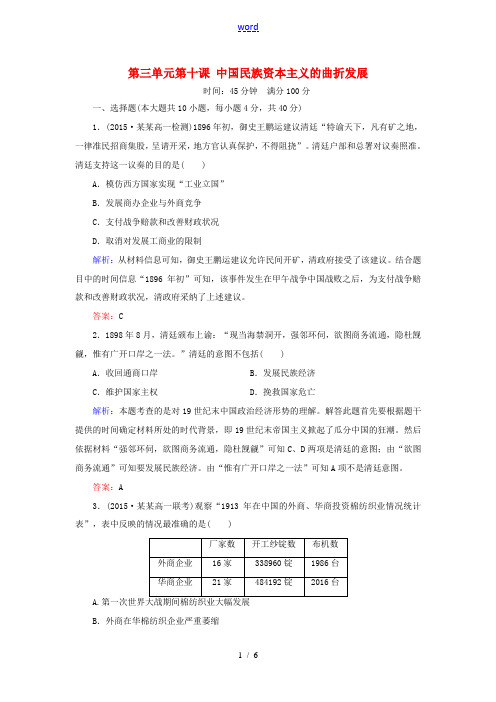 高中历史 第三单元 第10课 中国民族资本主义的曲折发展练习 新人教版必修2-新人教版高一必修2历史