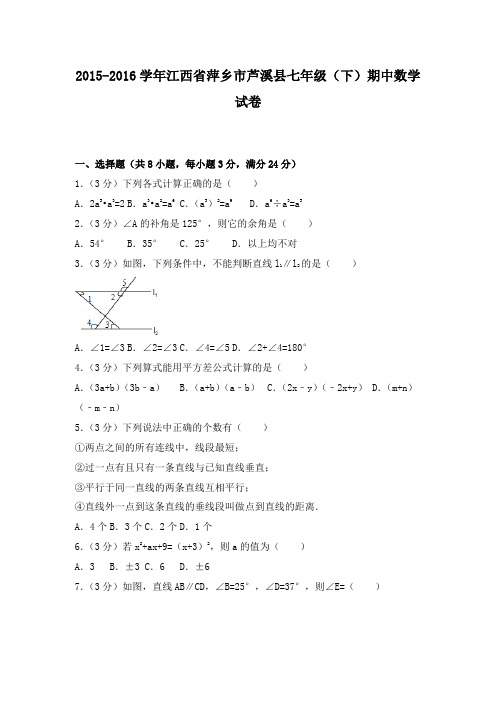 2015-2016学年江西省萍乡市芦溪县七年级(下)期中数学试卷及答案