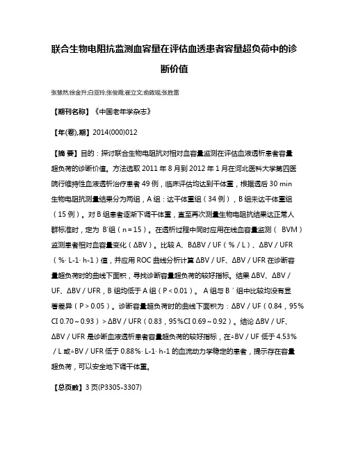 联合生物电阻抗监测血容量在评估血透患者容量超负荷中的诊断价值