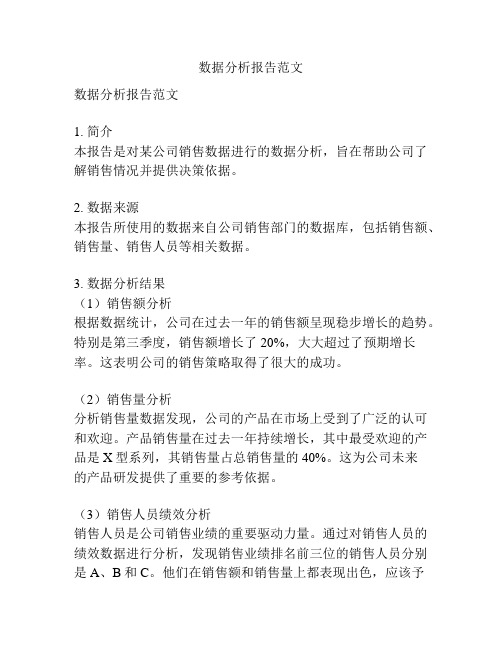 数据分析报告范文