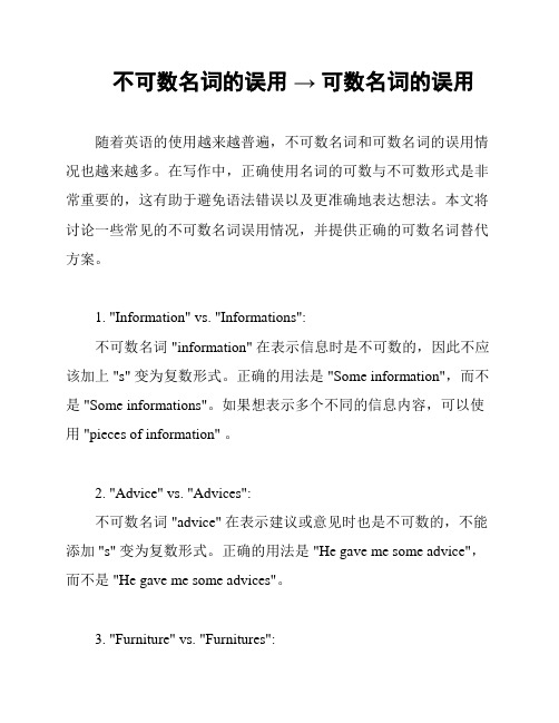 不可数名词的误用 → 可数名词的误用