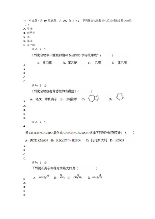 2015西安交通大学《有机化学》满分答案