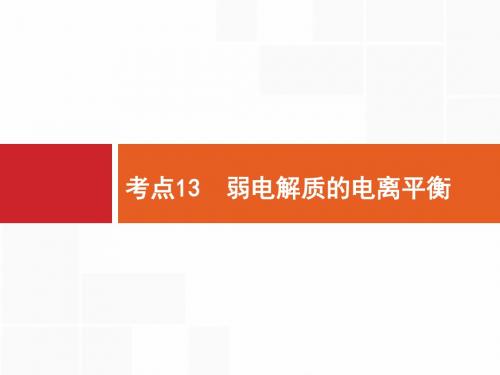 2019版高考化学(3年高考 1年模拟)全国通用版：考点13弱电解质的电离平衡(共23张PPT)