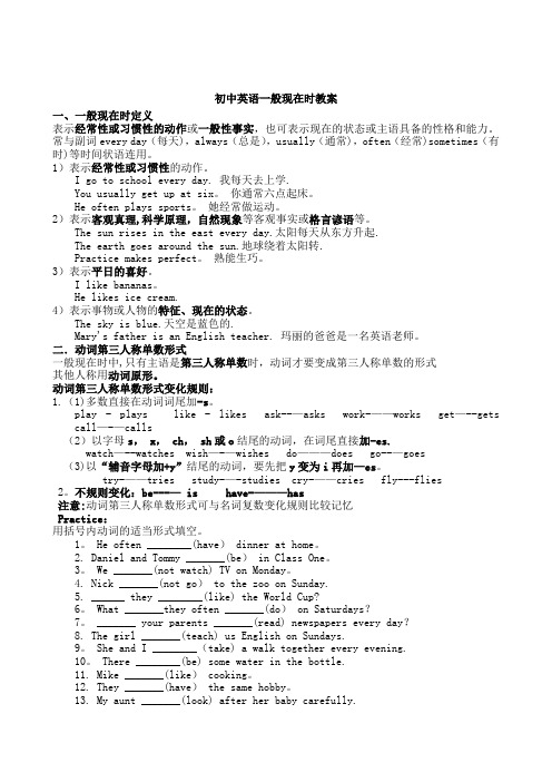 初中英语一般现在时教案