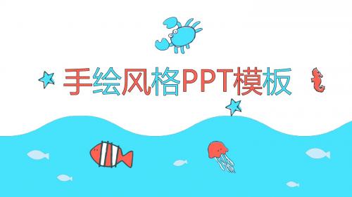 手绘风格公司介绍PPT模板