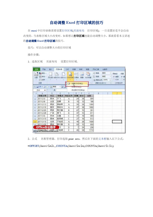 自动调整Excel打印区域的技巧