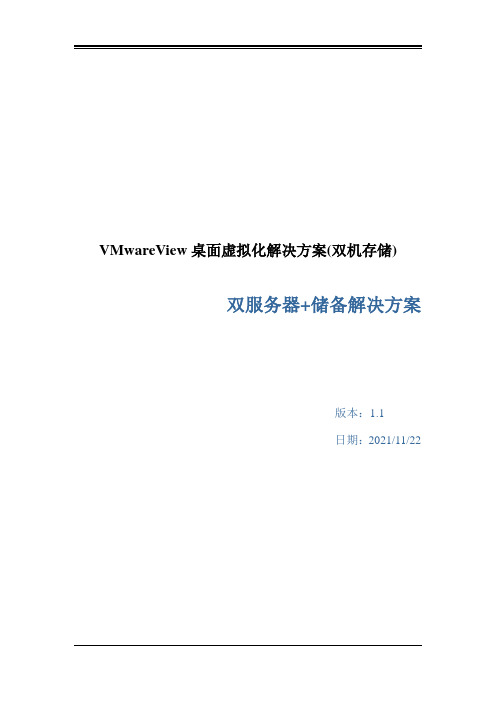 VMwareView桌面虚拟化解决方案(双机存储)