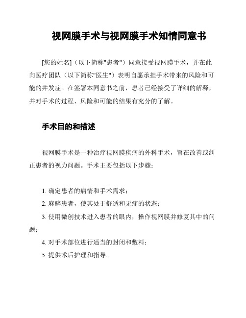 视网膜手术与视网膜手术知情同意书