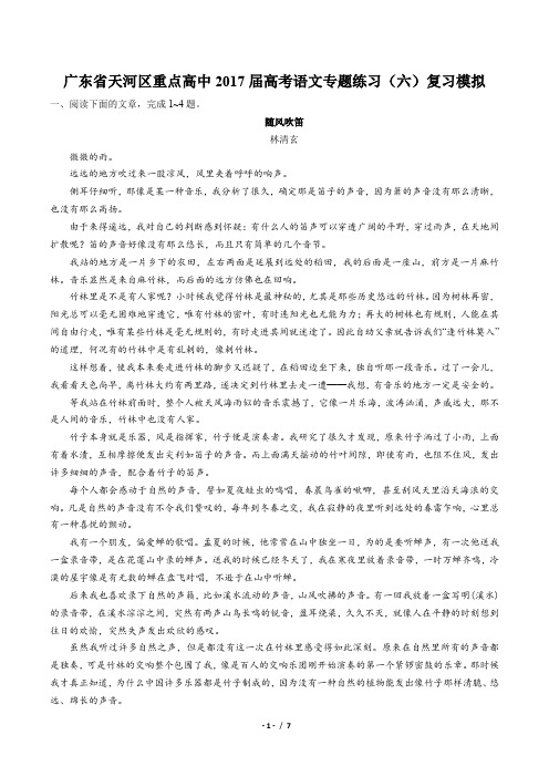 【广东省天河区重点高中】2017届高考语文-复习模拟-专题练习(六)及答案