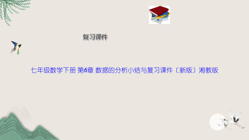 七年级数学下册 第6章 数据的分析小结与复习课件(新版)湘教版