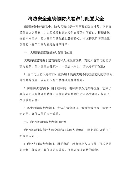 消防安全建筑物防火卷帘门配置大全