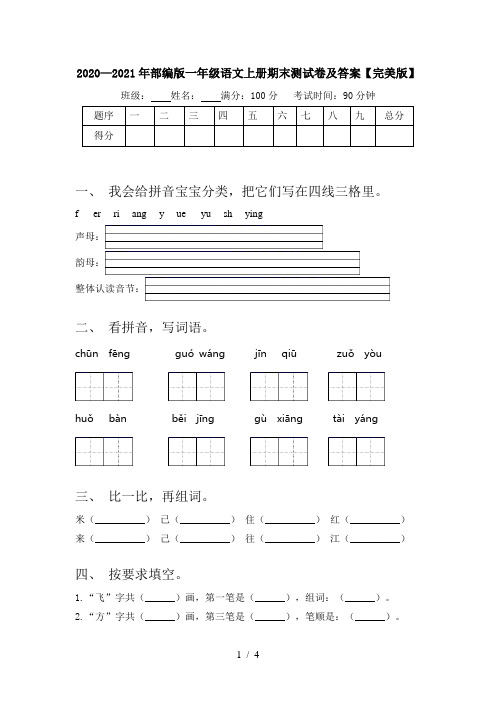 2020—2021年部编版一年级语文上册期末测试卷及答案【完美版】