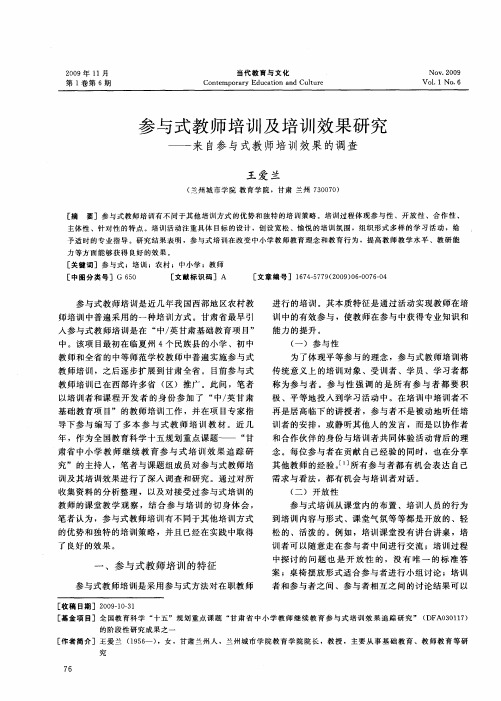 参与式教师培训及培训效果研究——来自参与式教师培训效果的调查