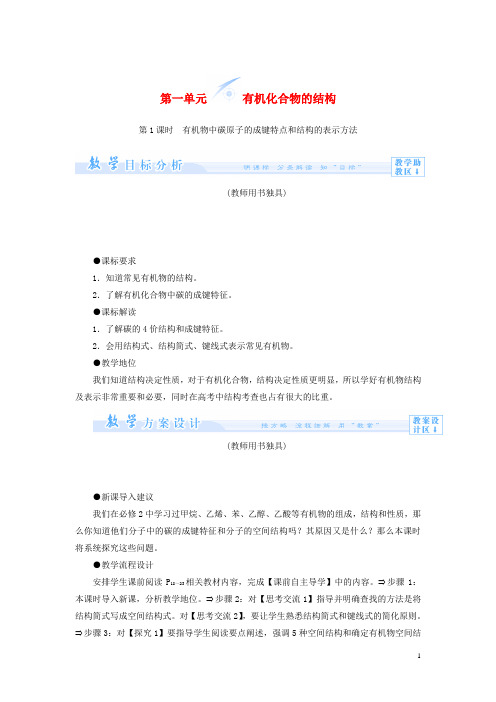 【课堂新坐标】(教师用书)2013-2014学年高中化学 专题2 第一单元 有机化合物的结构教案 苏教版选修5