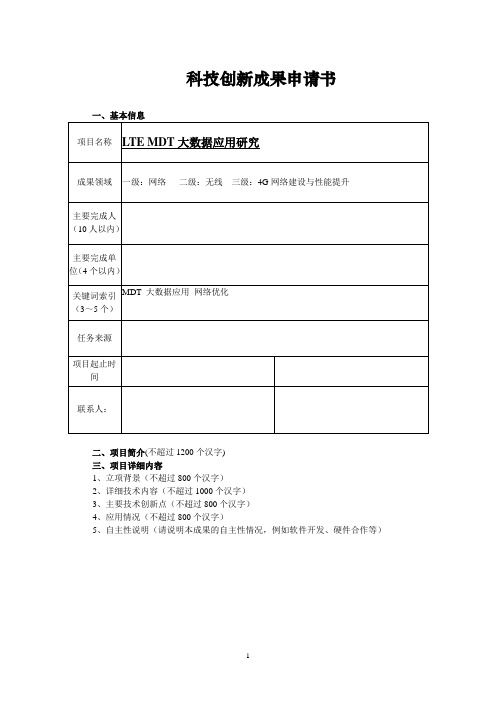 科技创新成果申请书-MDT大数据研究与应用