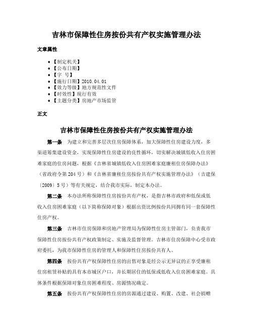 吉林市保障性住房按份共有产权实施管理办法