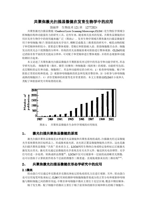 共聚焦激光扫描显微镜在发育生物学中的应用