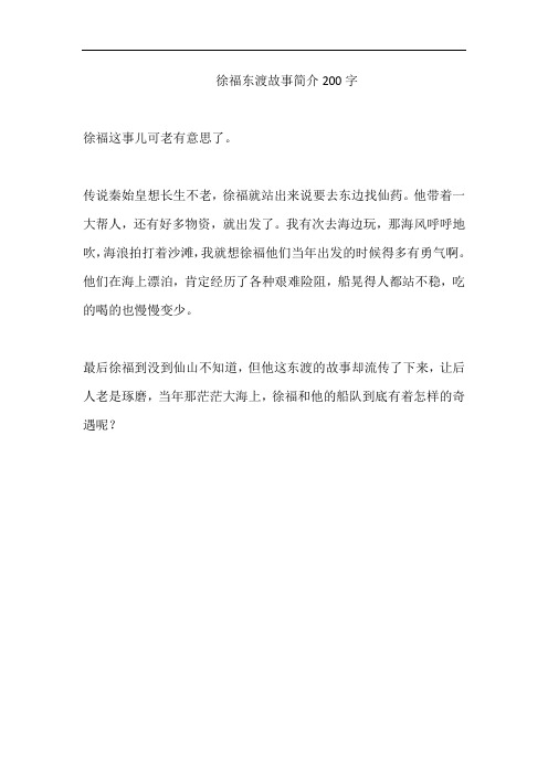 徐福东渡故事简介200字