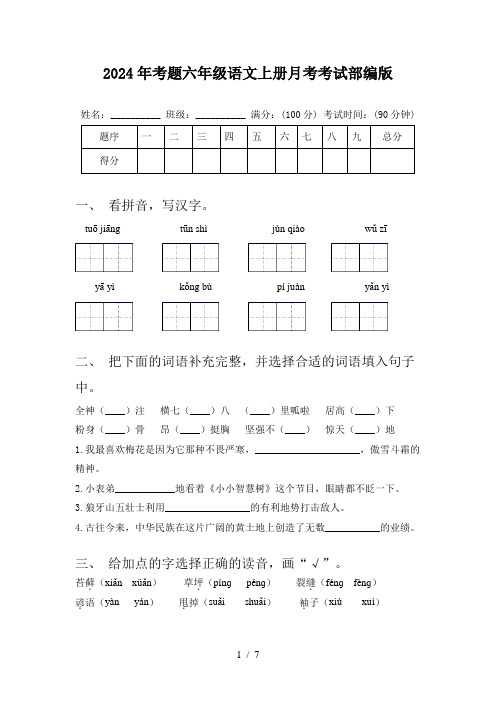 2024年考题六年级语文上册月考考试部编版