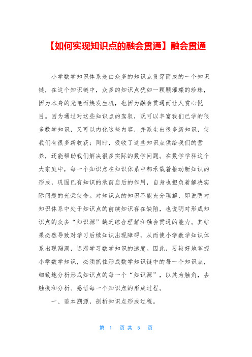 【如何实现知识点的融会贯通】融会贯通