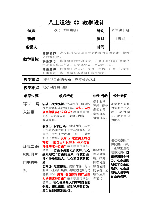 遵守规则教学设计部编版道德与法治八年级上册