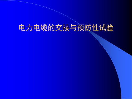 电力电缆的交接与预防性试验--(恢复)