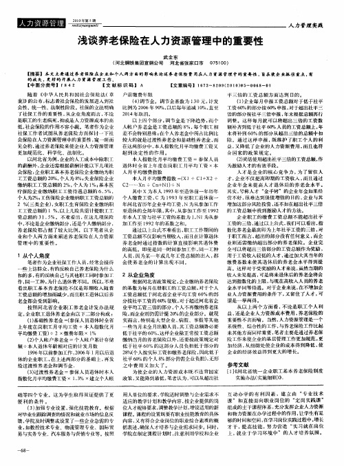 浅谈养老保险在人力资源管理中的重要性
