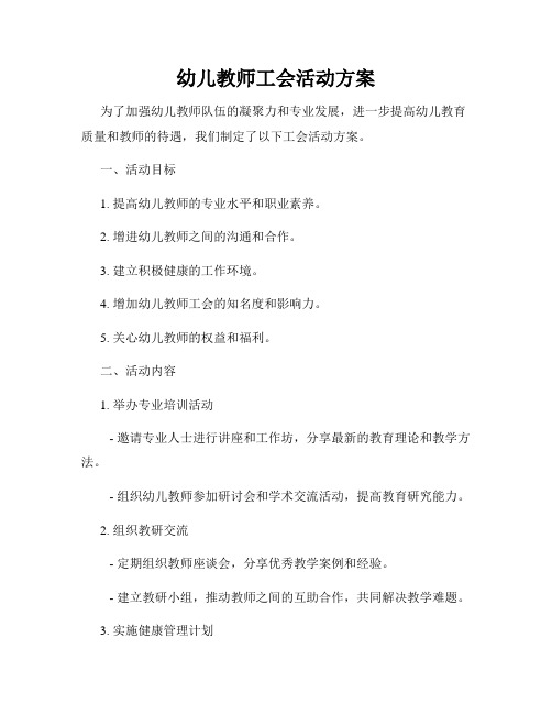 幼儿教师工会活动方案