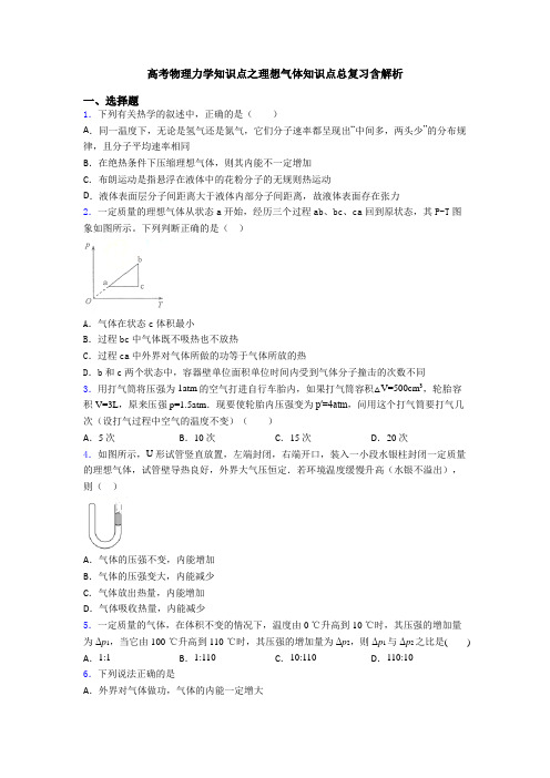 高考物理力学知识点之理想气体知识点总复习含解析