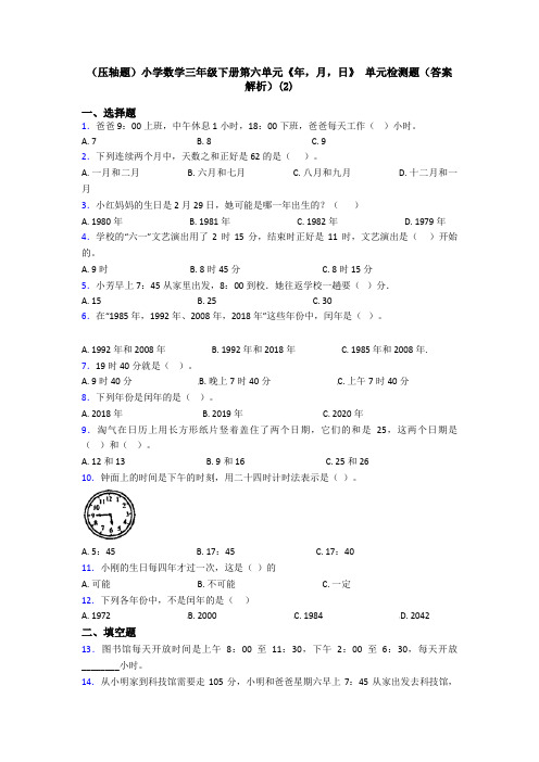 (压轴题)小学数学三年级下册第六单元《年,月,日》 单元检测题(答案解析)(2)