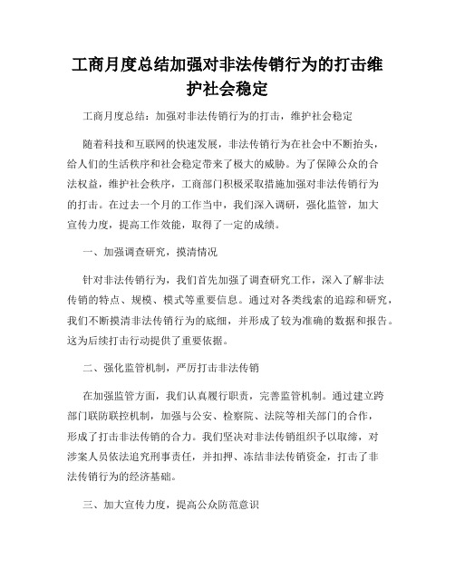 工商月度总结加强对非法传销行为的打击维护社会稳定