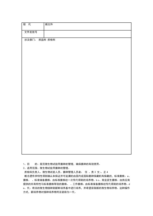 微生物实验室菌种管理规程2