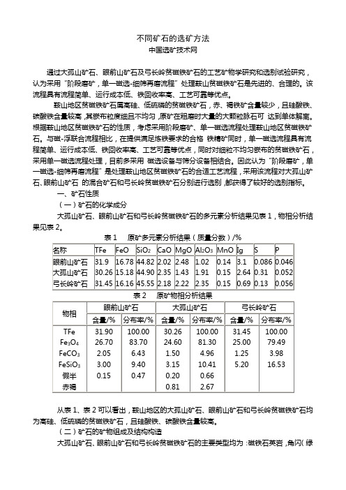 不同矿石的选矿方法