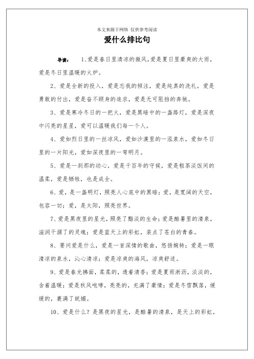 爱什么排比句