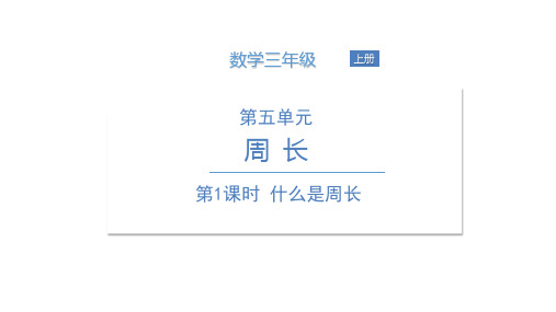 三年级上册数学PPT课件什么是周长北师大版