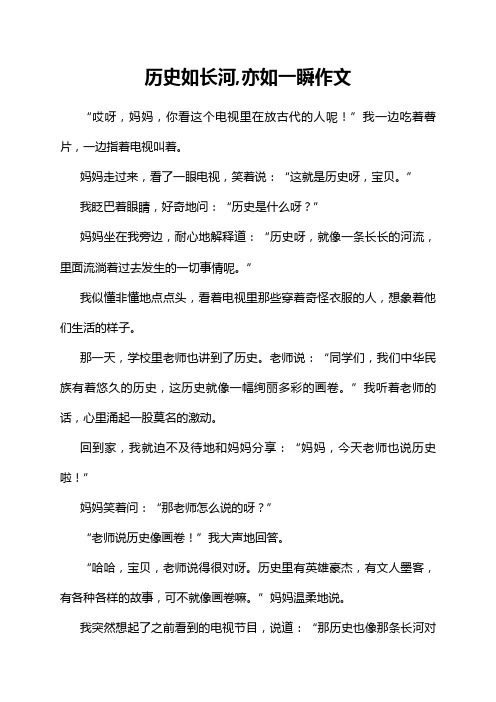 历史如长河,亦如一瞬作文