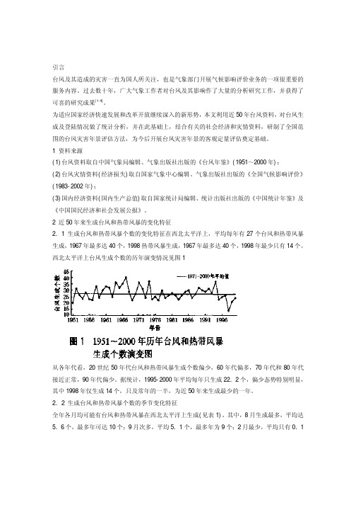 近5O年台风变化特征及灾害年景评估