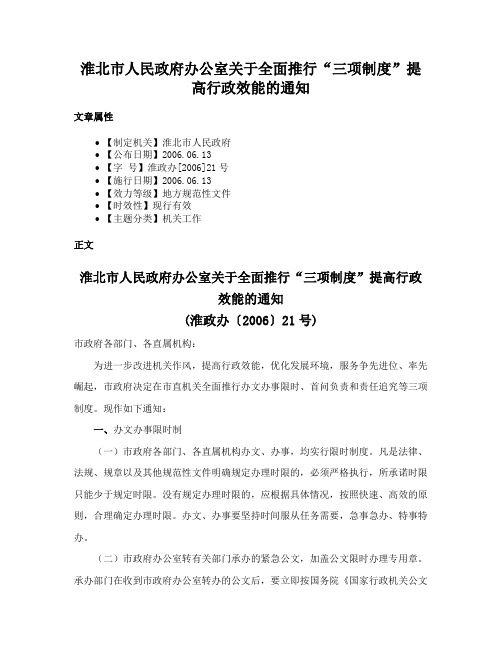 淮北市人民政府办公室关于全面推行“三项制度”提高行政效能的通知